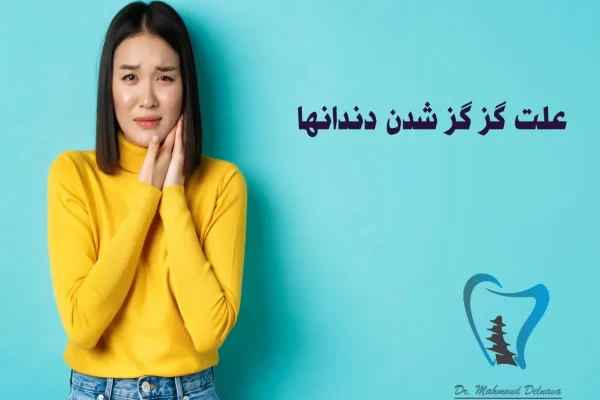 علت گزگز شدن دندانها